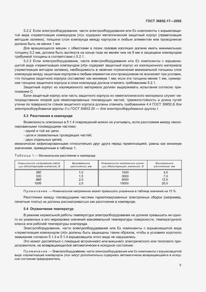 Страница 9 ГОСТ 30852.17-2002