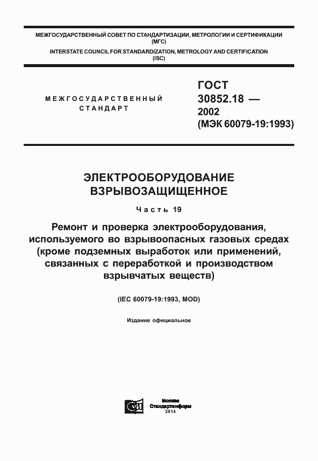 Страница 1 ГОСТ 30852.18-2002