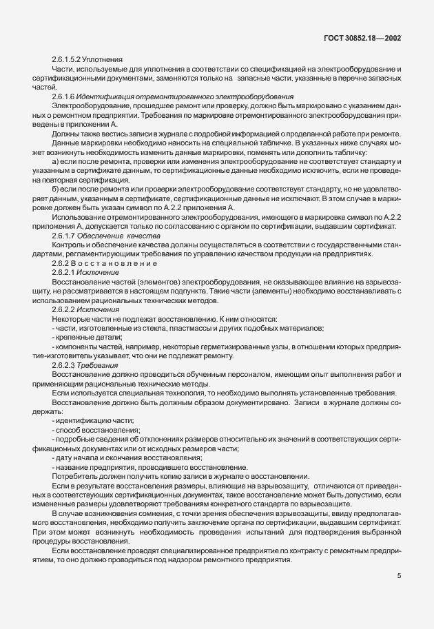 Страница 10 ГОСТ 30852.18-2002