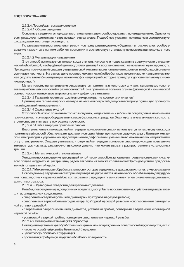 Страница 11 ГОСТ 30852.18-2002