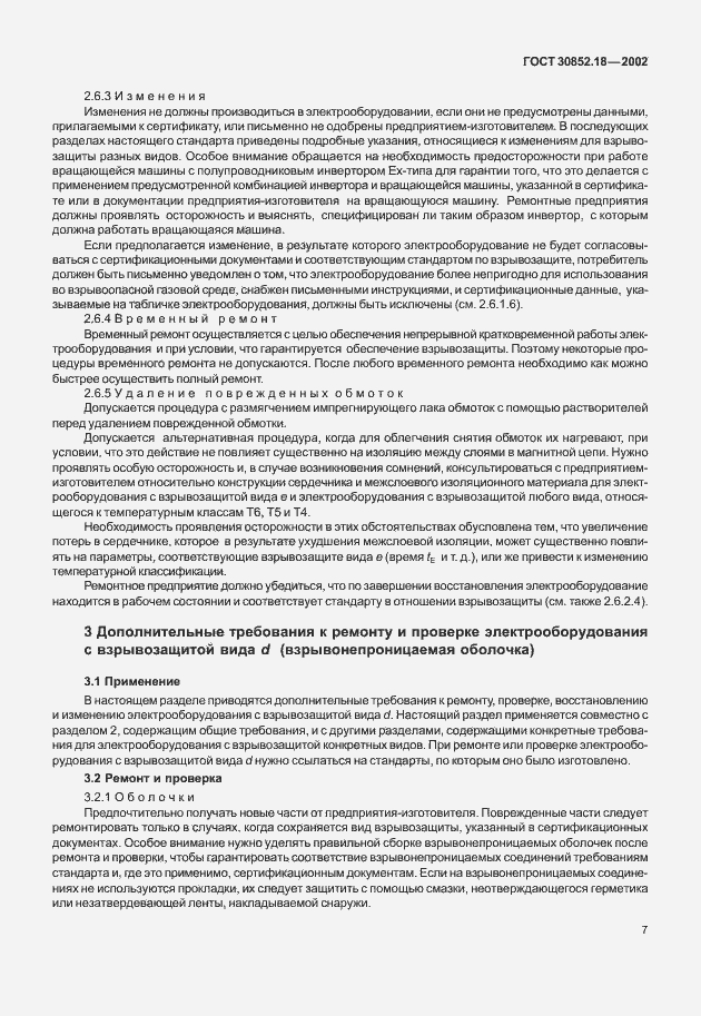 Страница 12 ГОСТ 30852.18-2002