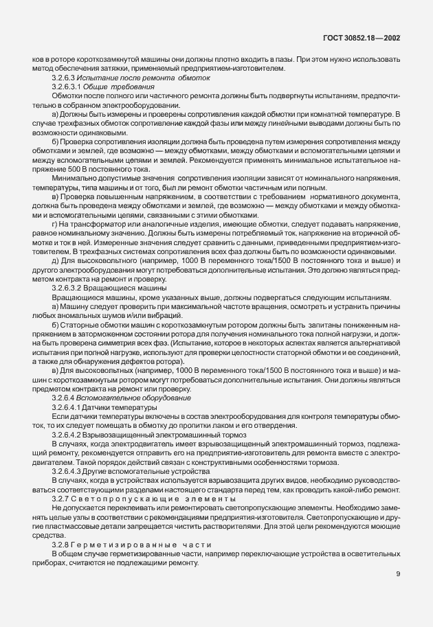 Страница 14 ГОСТ 30852.18-2002