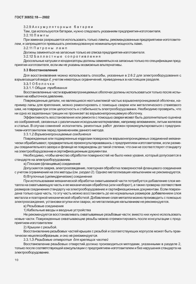 Страница 15 ГОСТ 30852.18-2002