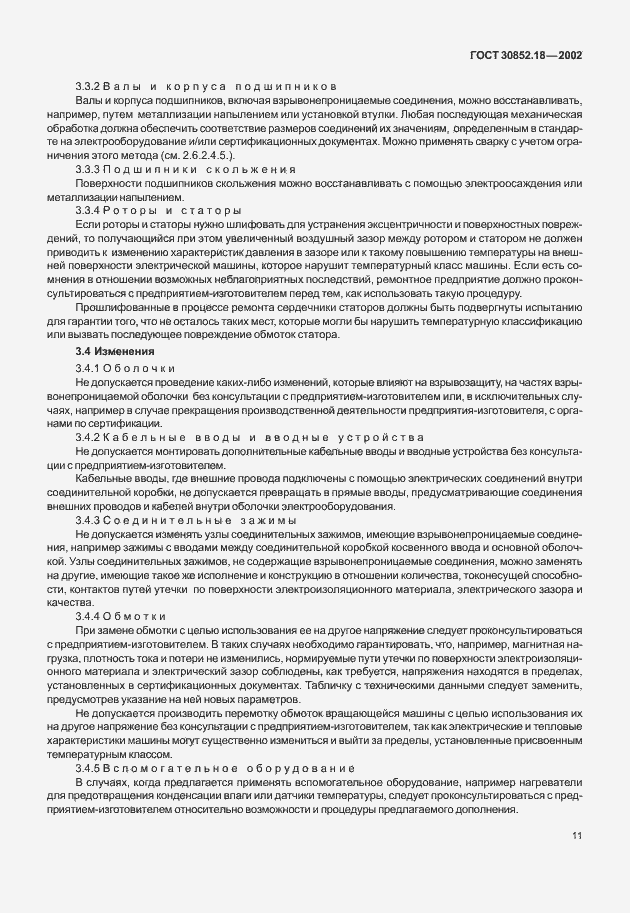 Страница 16 ГОСТ 30852.18-2002