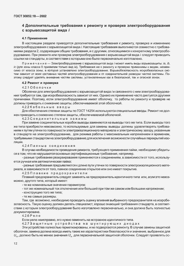 Страница 17 ГОСТ 30852.18-2002