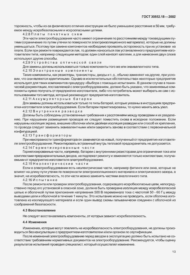 Страница 18 ГОСТ 30852.18-2002