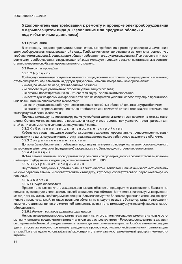 Страница 19 ГОСТ 30852.18-2002