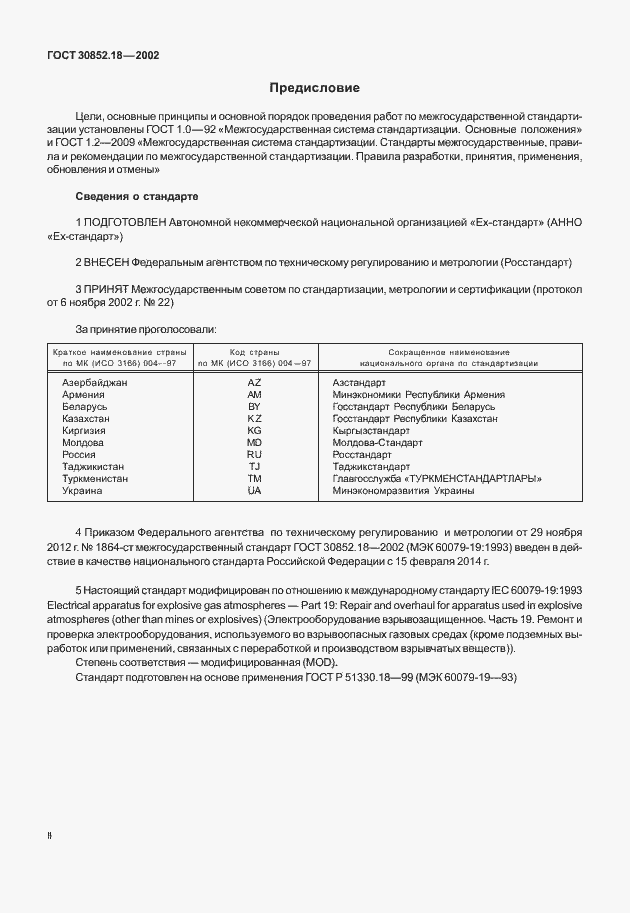 Страница 2 ГОСТ 30852.18-2002