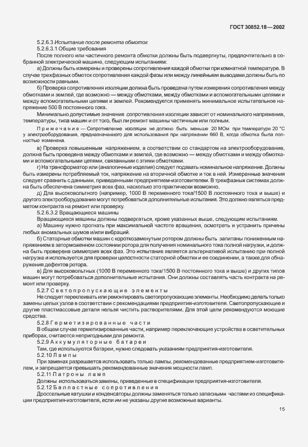 Страница 20 ГОСТ 30852.18-2002