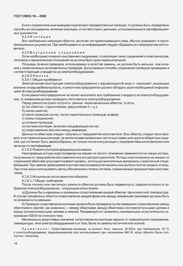 Страница 23 ГОСТ 30852.18-2002