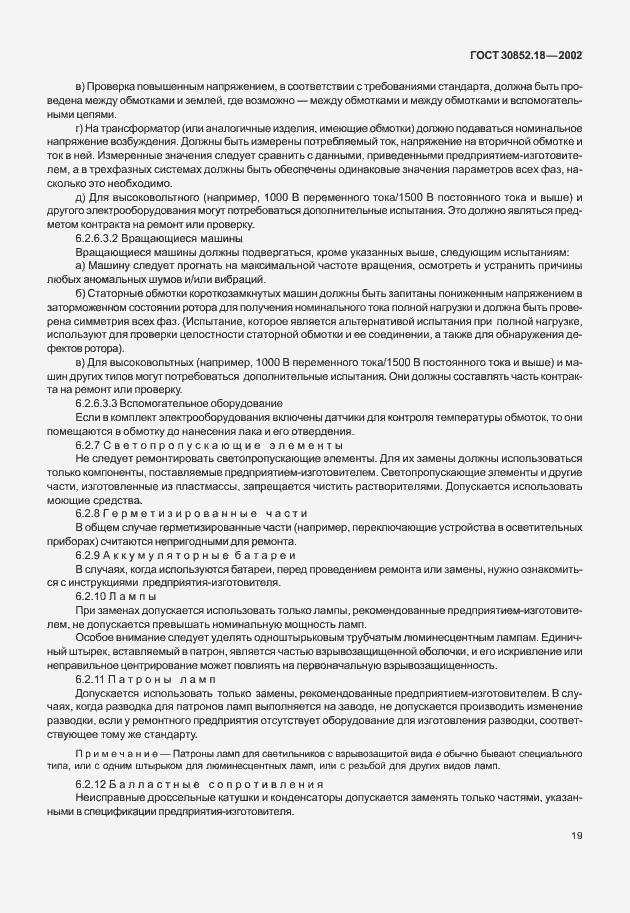 Страница 24 ГОСТ 30852.18-2002