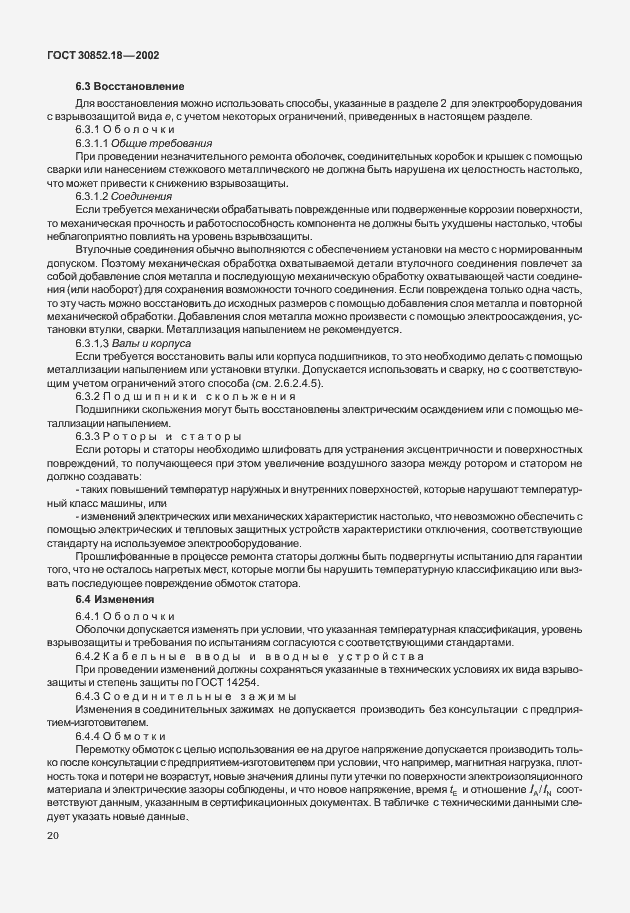 Страница 25 ГОСТ 30852.18-2002