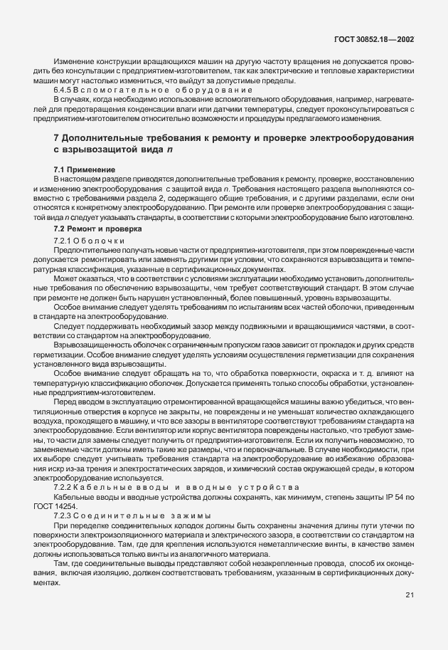 Страница 26 ГОСТ 30852.18-2002