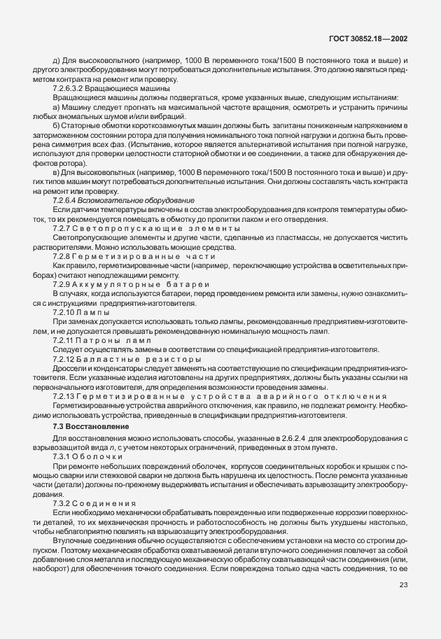 Страница 28 ГОСТ 30852.18-2002