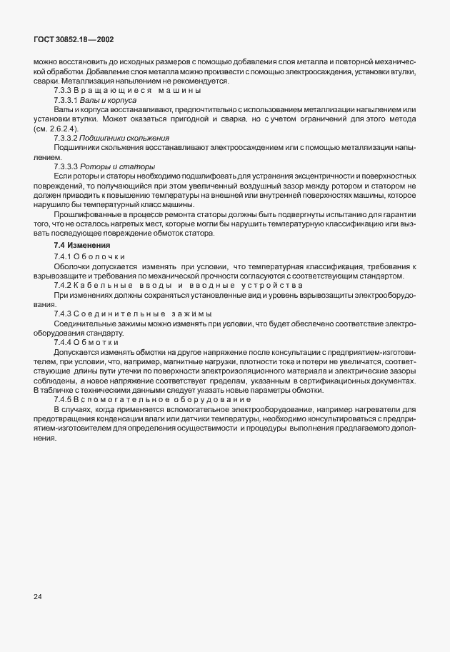 Страница 29 ГОСТ 30852.18-2002