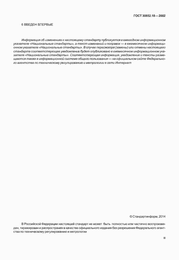 Страница 3 ГОСТ 30852.18-2002