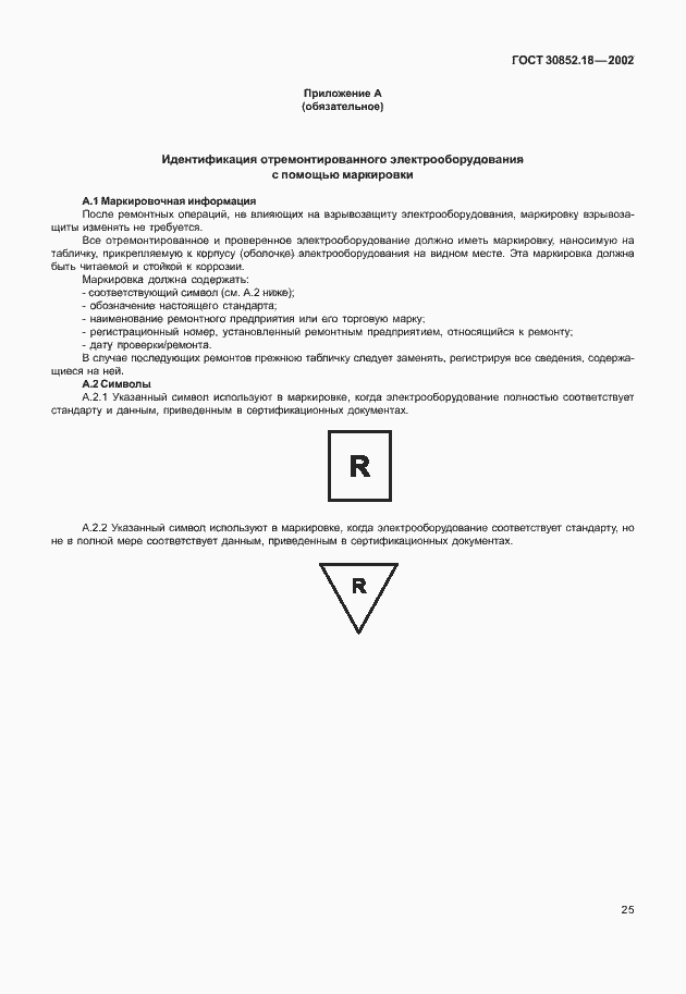 Страница 30 ГОСТ 30852.18-2002