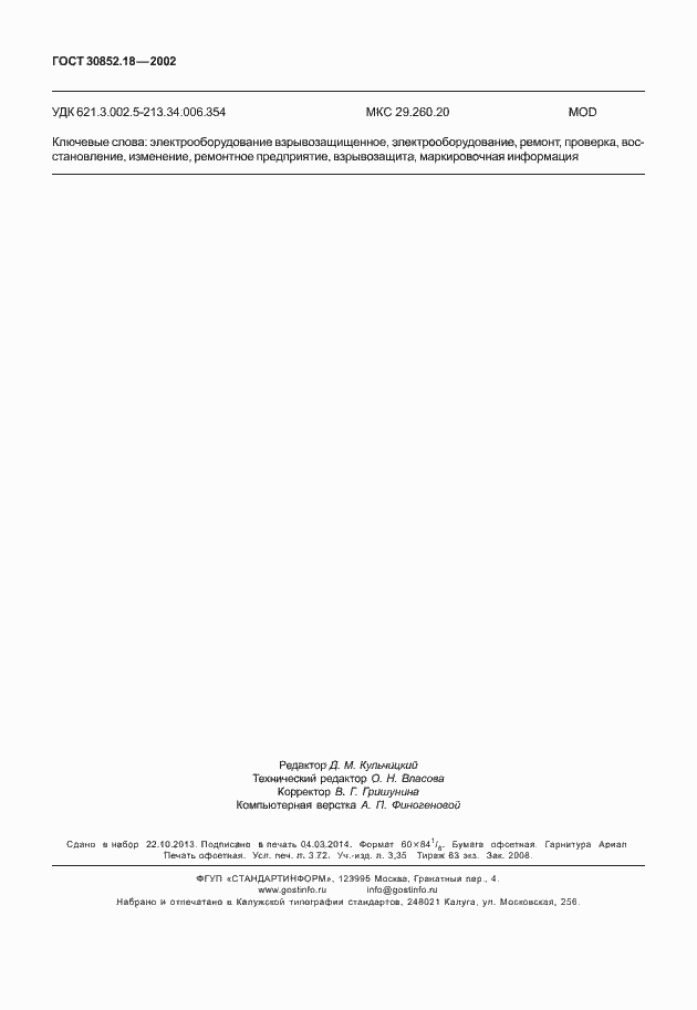 Страница 31 ГОСТ 30852.18-2002