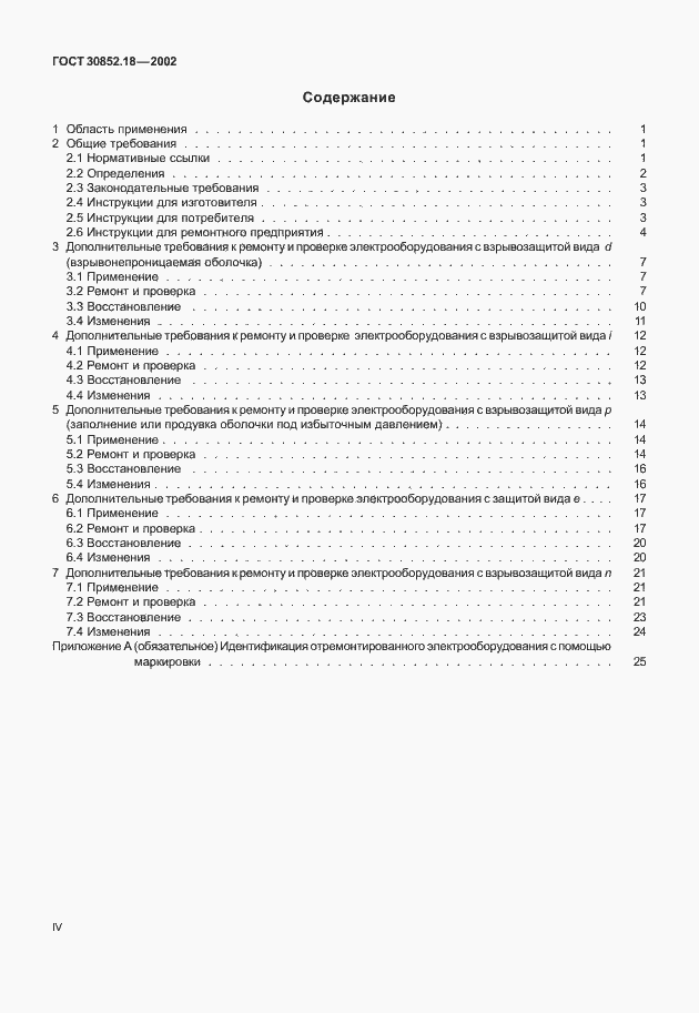 Страница 4 ГОСТ 30852.18-2002