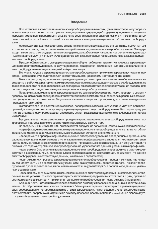 Страница 5 ГОСТ 30852.18-2002