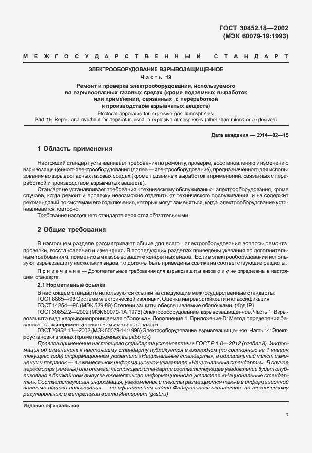 Страница 6 ГОСТ 30852.18-2002