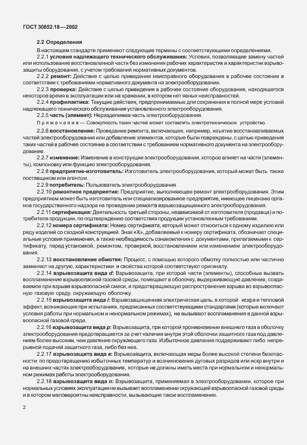 Страница 7 ГОСТ 30852.18-2002