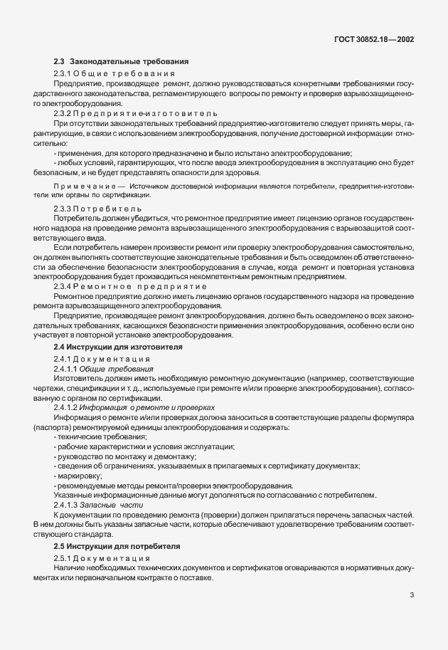 Страница 8 ГОСТ 30852.18-2002