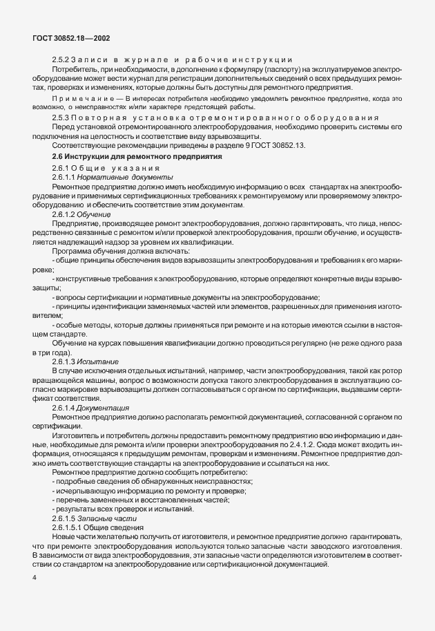Страница 9 ГОСТ 30852.18-2002
