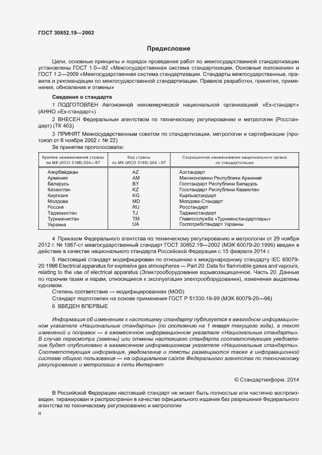 Страница 2 ГОСТ 30852.19-2002
