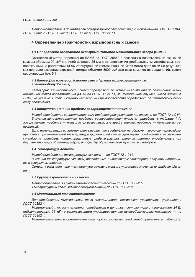 Страница 21 ГОСТ 30852.19-2002