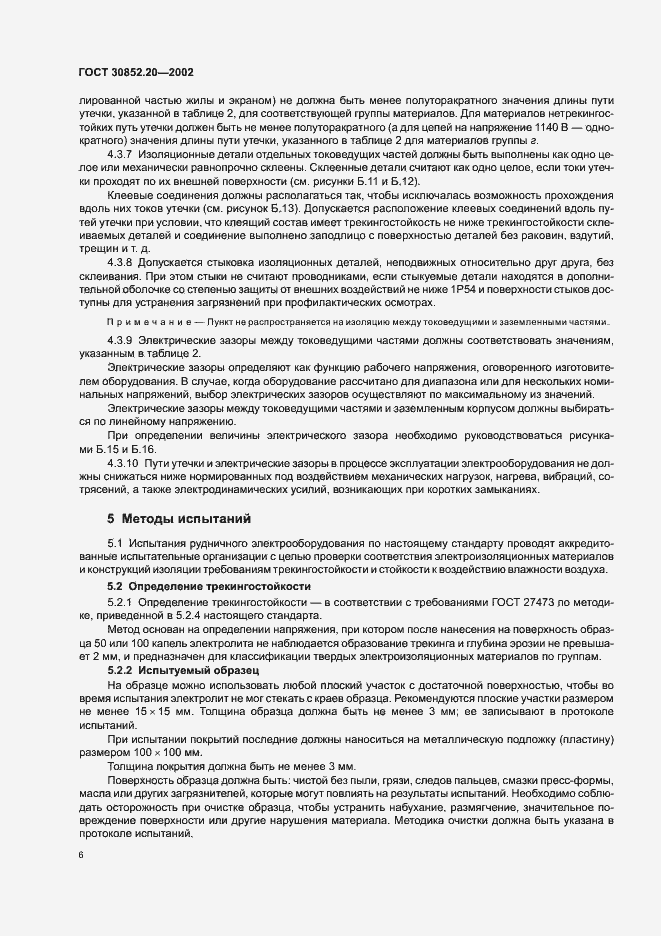 Страница 10 ГОСТ 30852.20-2002
