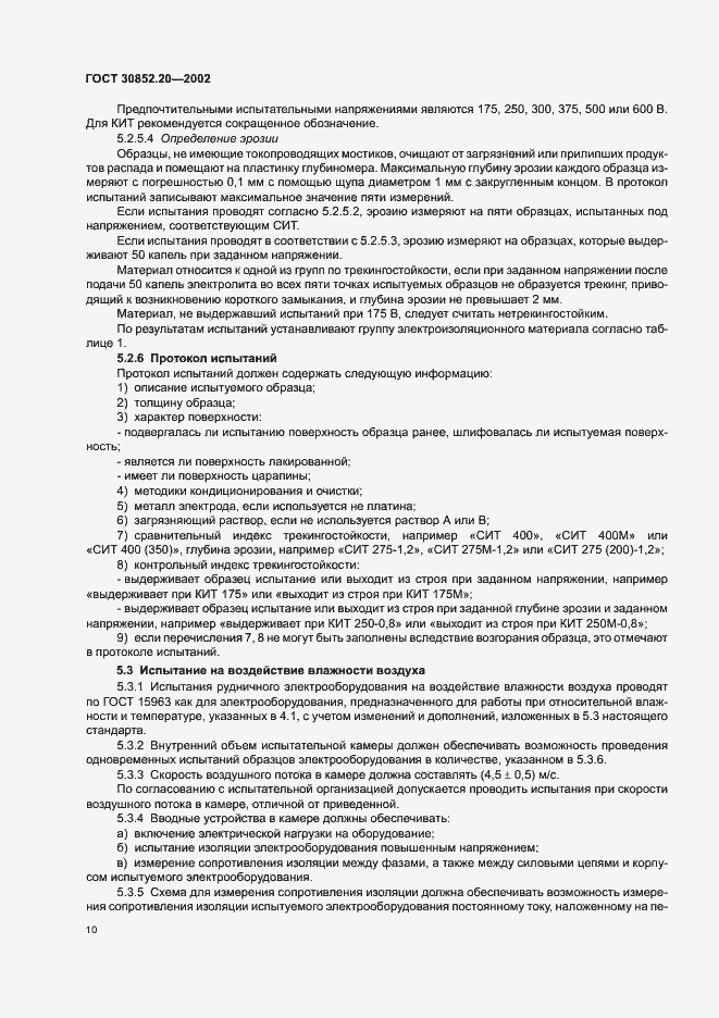 Страница 14 ГОСТ 30852.20-2002