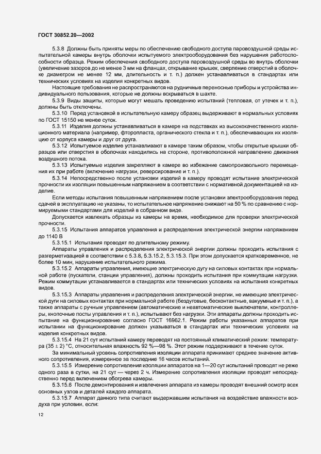 Страница 16 ГОСТ 30852.20-2002