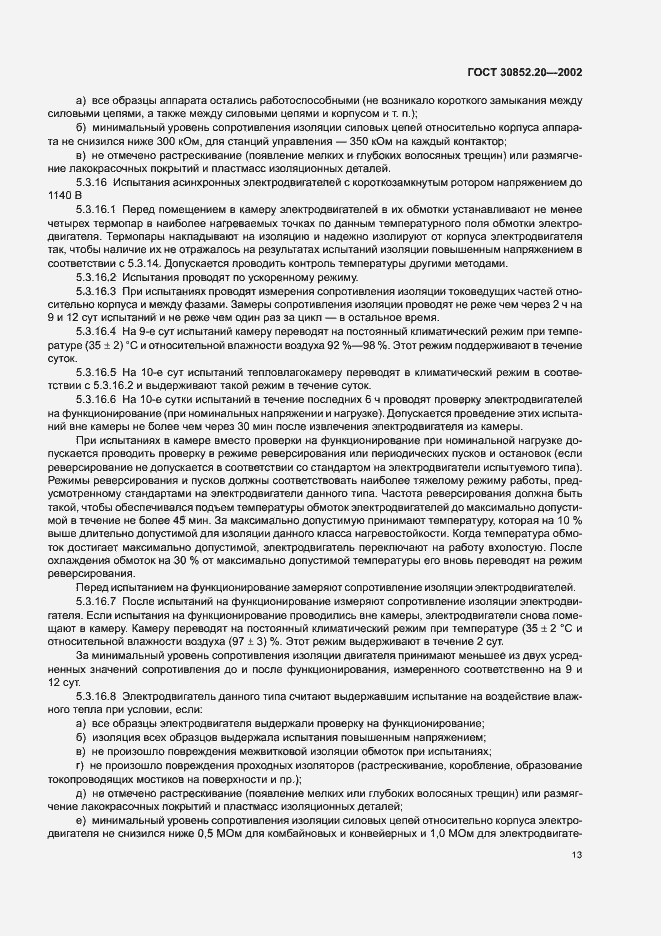 Страница 17 ГОСТ 30852.20-2002