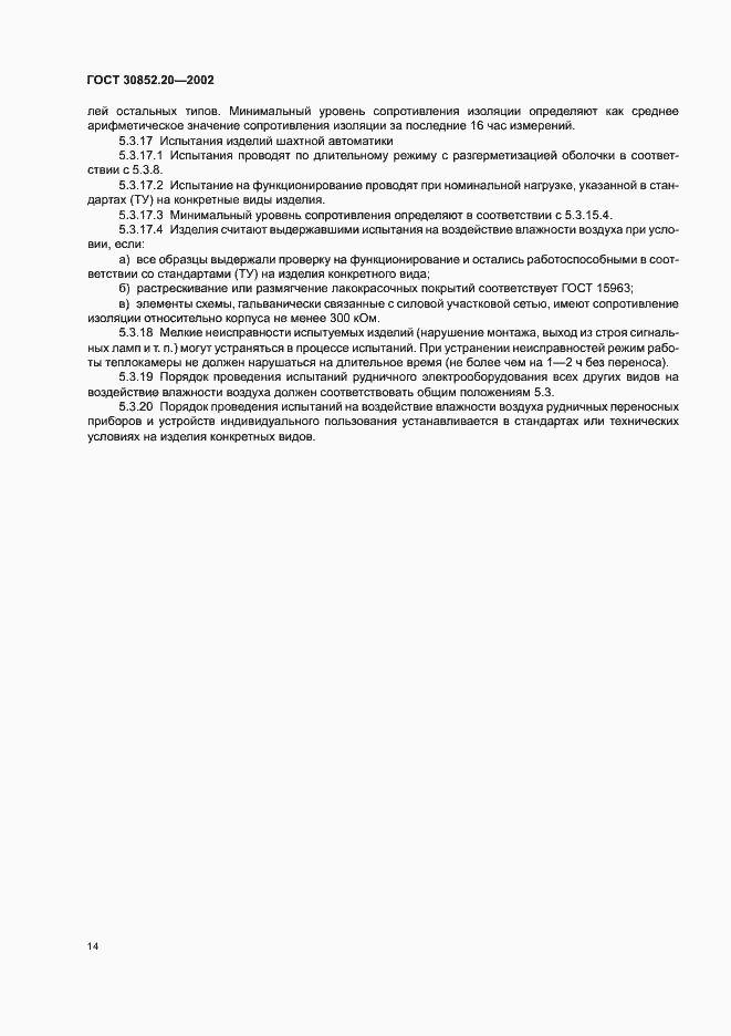Страница 18 ГОСТ 30852.20-2002