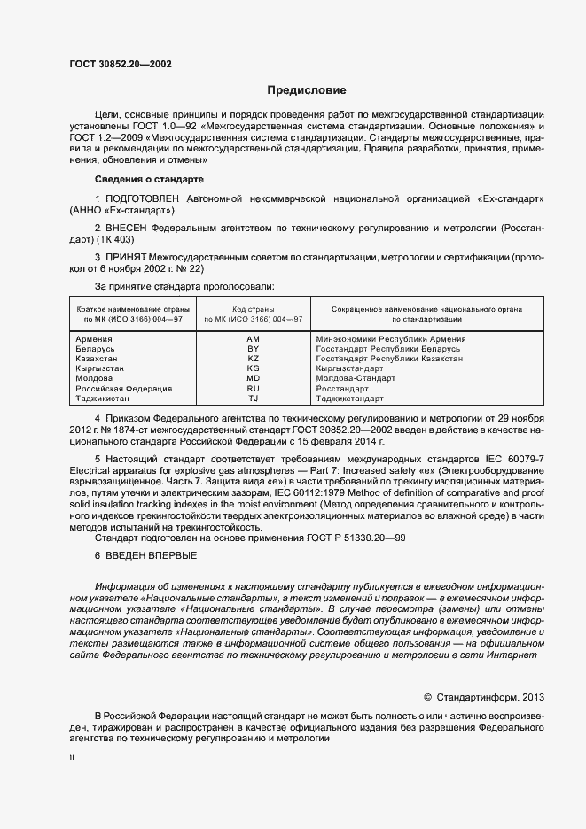 Страница 2 ГОСТ 30852.20-2002