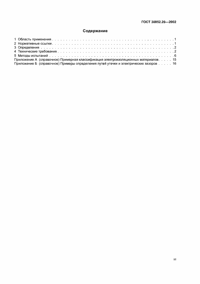 Страница 3 ГОСТ 30852.20-2002