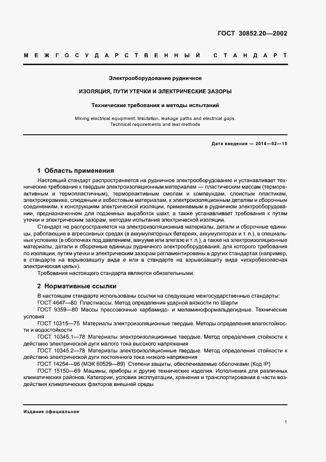 Страница 5 ГОСТ 30852.20-2002