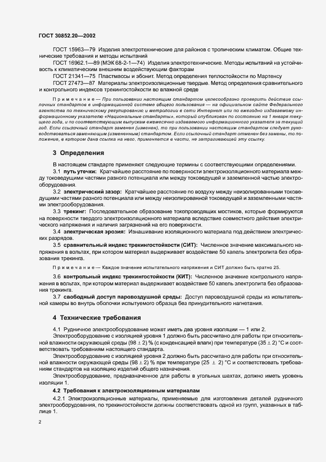 Страница 6 ГОСТ 30852.20-2002
