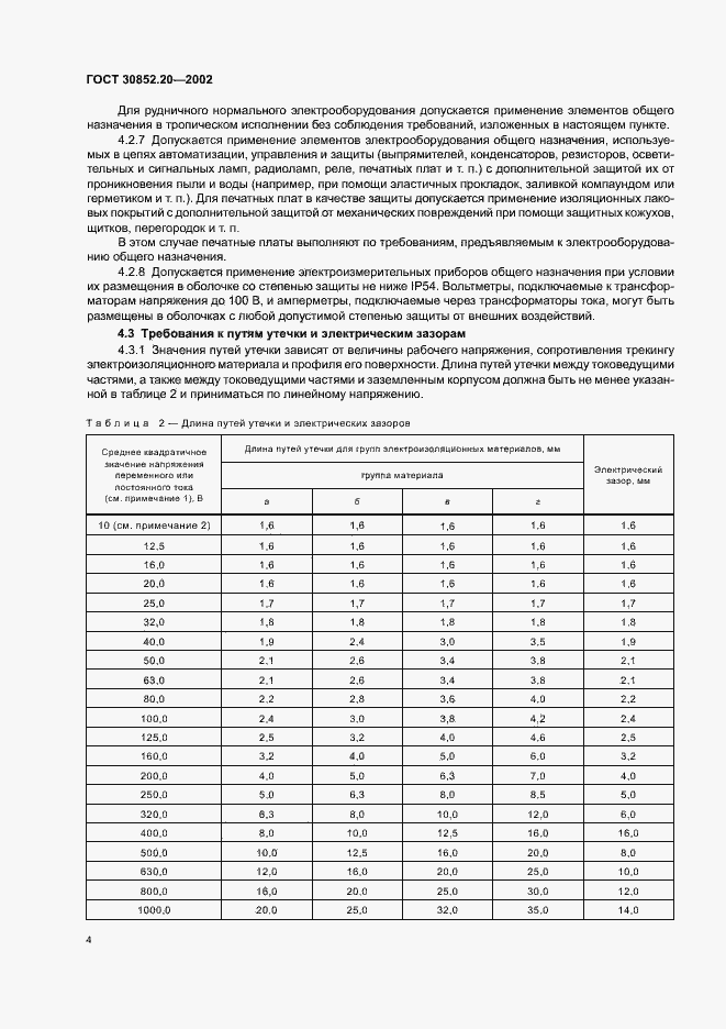 Страница 8 ГОСТ 30852.20-2002