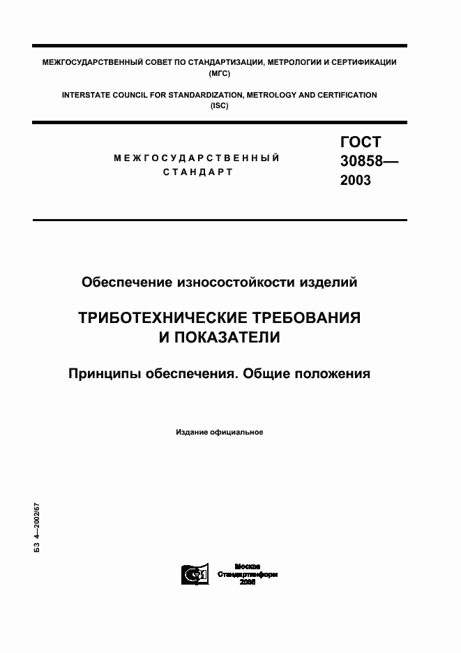 Страница 1 ГОСТ 30858-2003