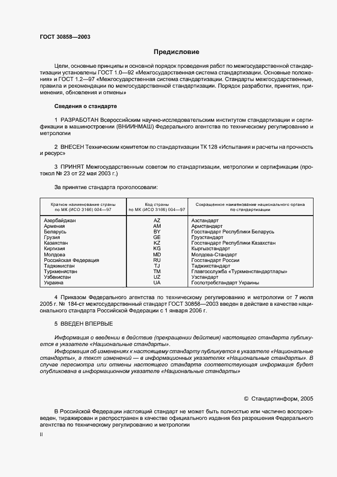 Страница 2 ГОСТ 30858-2003