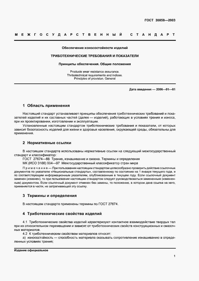 Страница 3 ГОСТ 30858-2003