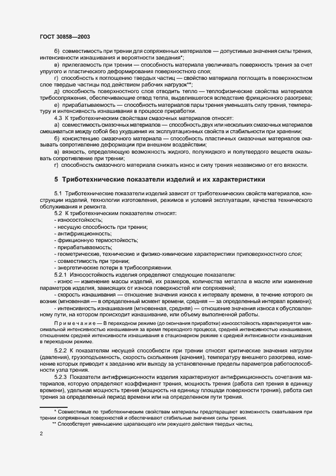 Страница 4 ГОСТ 30858-2003