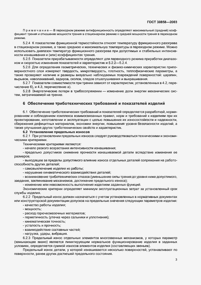 Страница 5 ГОСТ 30858-2003