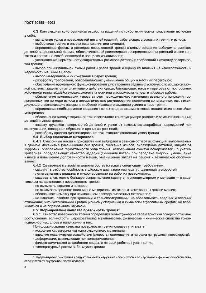 Страница 6 ГОСТ 30858-2003