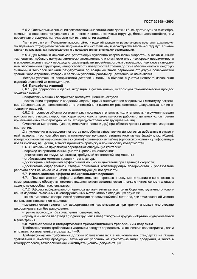 Страница 7 ГОСТ 30858-2003