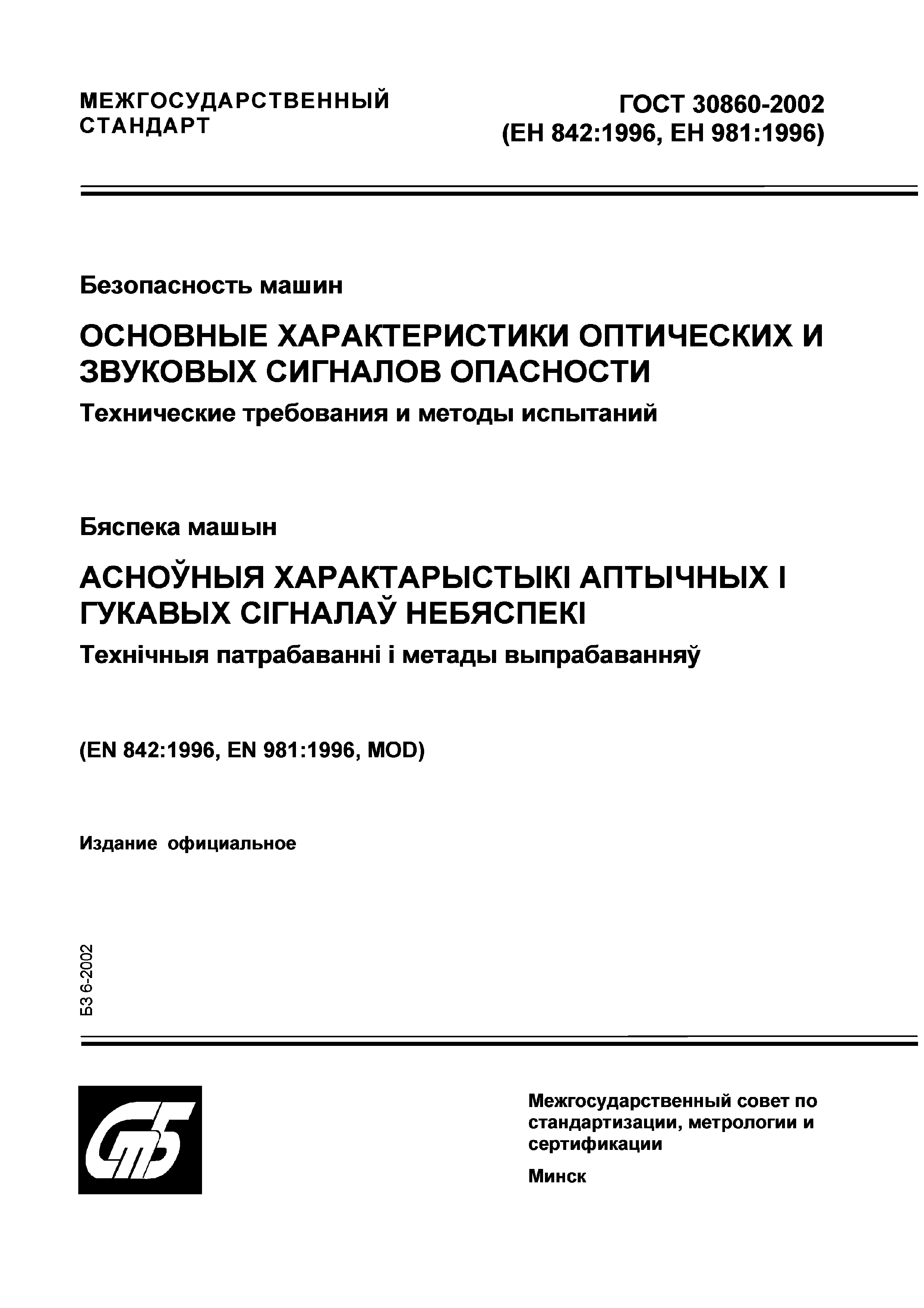 Страница 1 ГОСТ 30860-2002