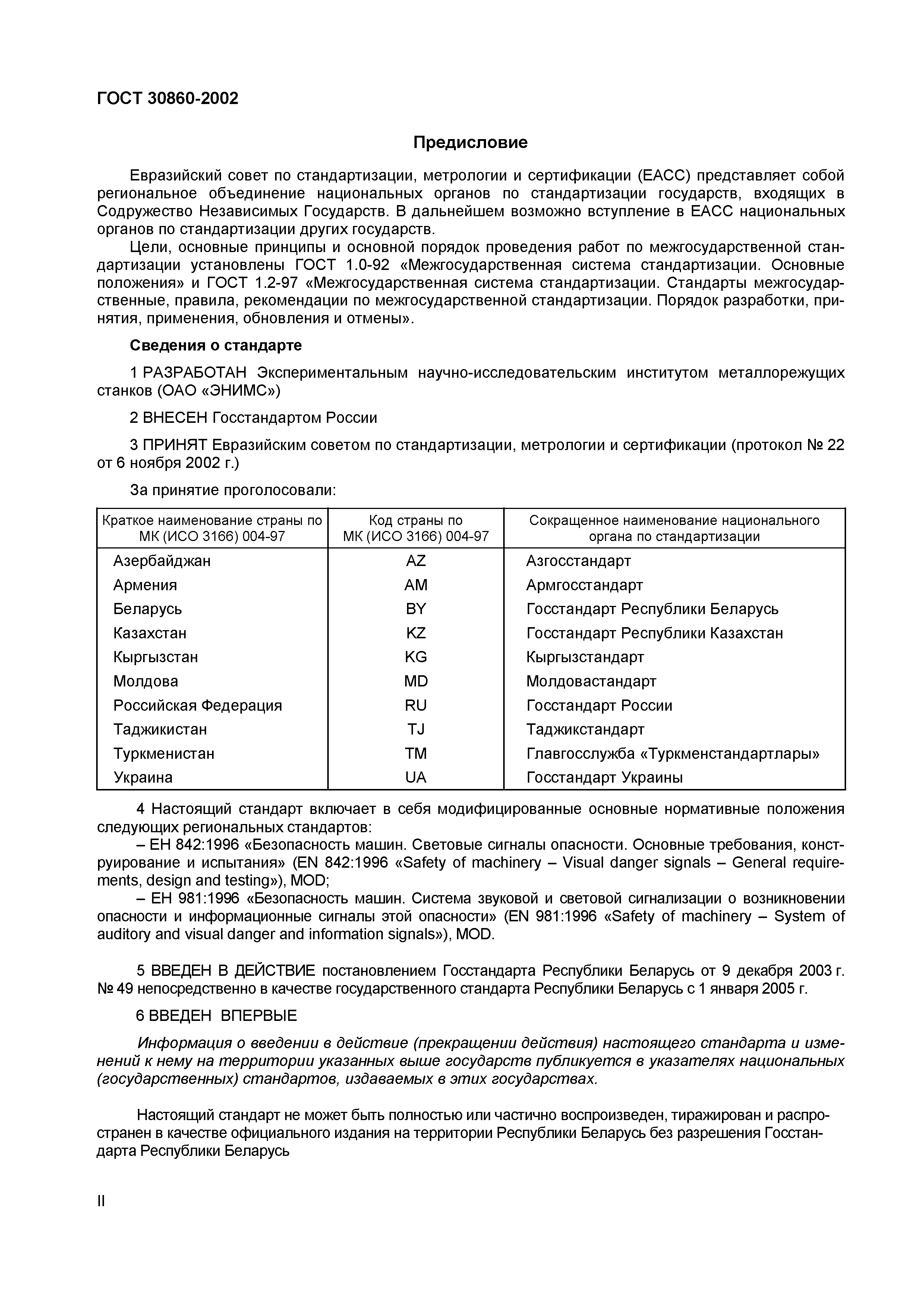 Страница 3 ГОСТ 30860-2002