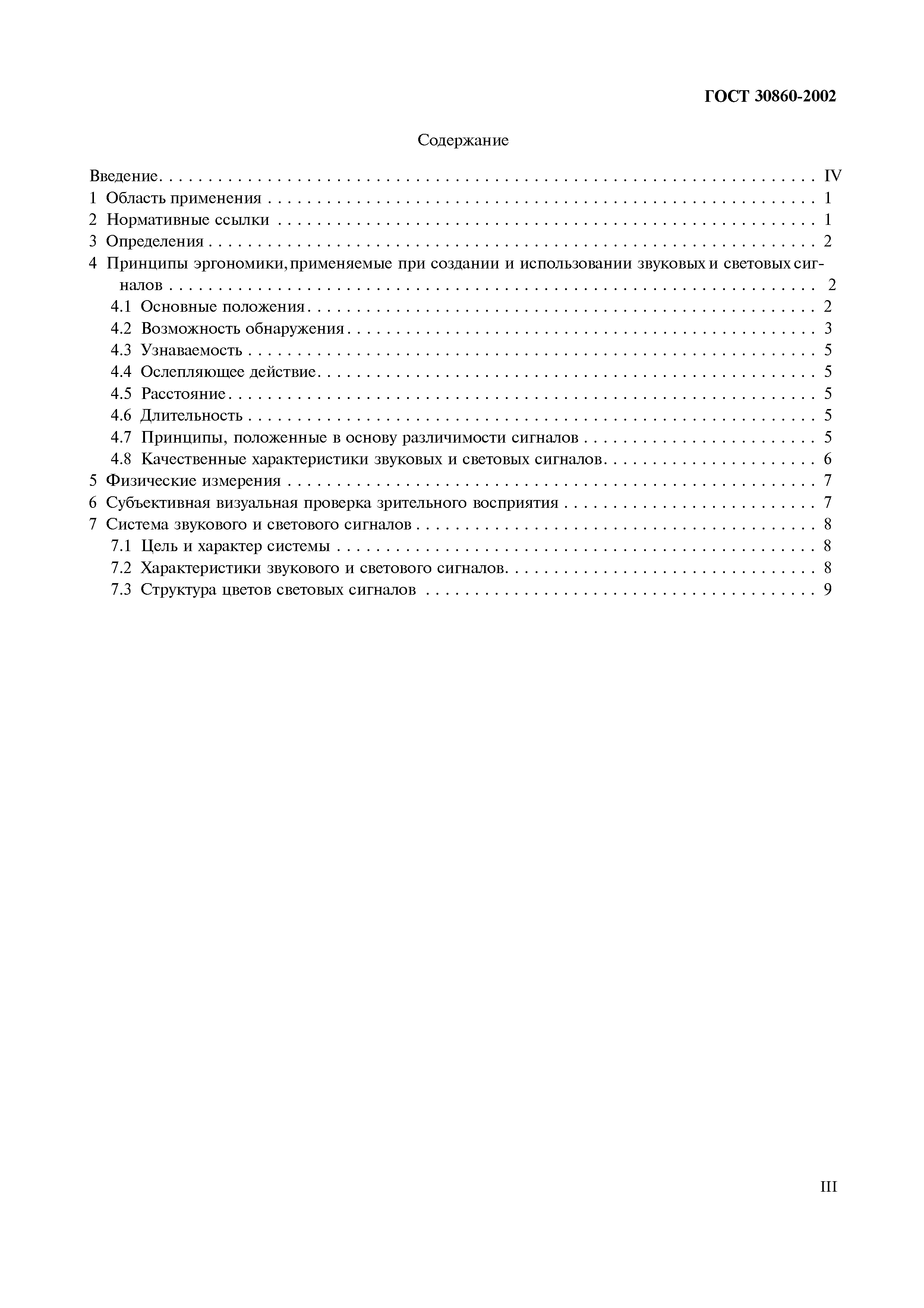 Страница 4 ГОСТ 30860-2002